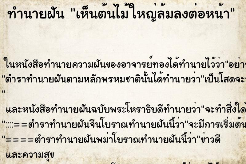ทำนายฝันเห็นต้นไม้ใหญ่ล้มลงต่อหน้า ทำนายฝันทำนายฝันเห็นต้นไม้ใหญ่ล้มลงต่อหน้า
