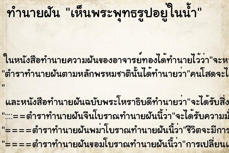 ทำนายฝันเห็นพระพุทธรูปอยู่ในน้ำ ทำนายฝันทำนายฝันเห็นพระพุทธรูปอยู่ในน้ำ