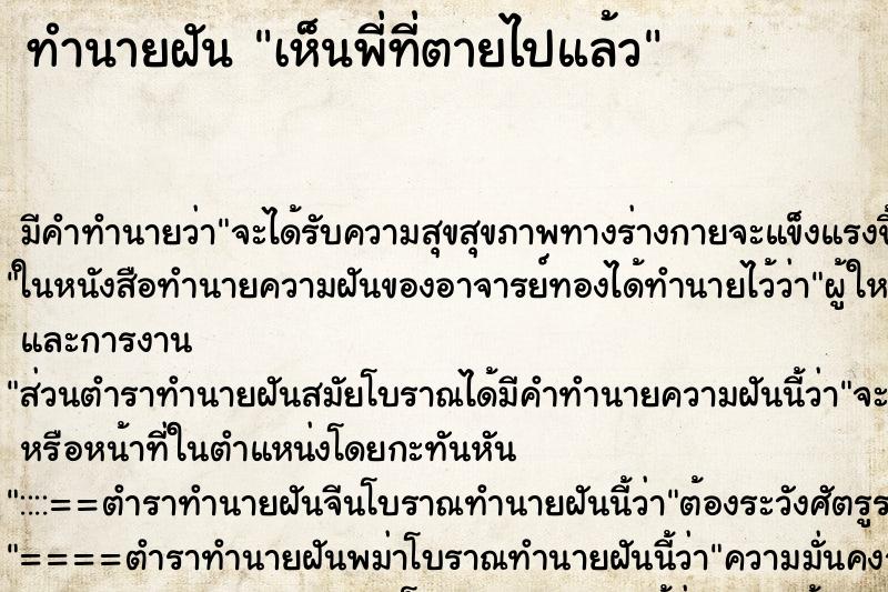 ทำนายฝันเห็นพี่ที่ตายไปแล้ว ทำนายฝันทำนายฝันเห็นพี่ที่ตายไปแล้ว