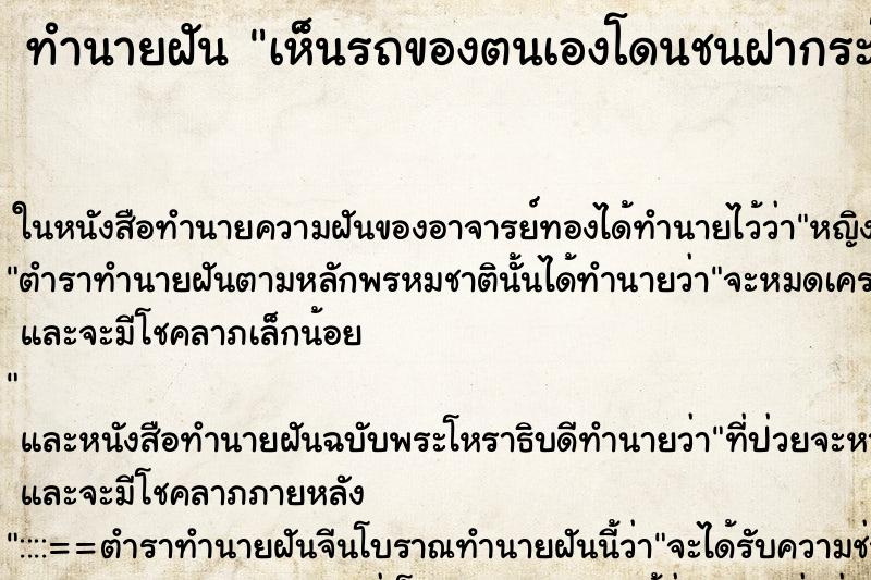 ทำนายฝันเห็นรถของตนเองโดนชนฝากระโปรงหน้ารถโป่งขึ้นมา ทำนายฝันทำนายฝันเห็นรถของตนเองโดนชนฝากระโปรงหน้ารถโป่งขึ้นมา