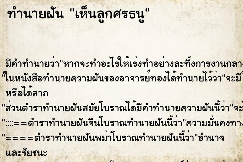 ทำนายฝัน เห็นลูกศรธนู ทำนายฝัน เห็นลูกศรธนู
