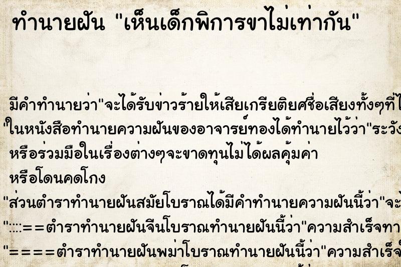 ทำนายฝัน เห็นเด็กพิการขาไม่เท่ากัน ทำนายฝัน เห็นเด็กพิการขาไม่เท่ากัน