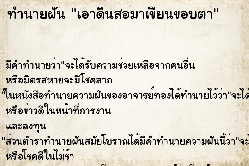 ทำนายฝันทำนายฝันเอาดินสอมาเขียนขอบตา