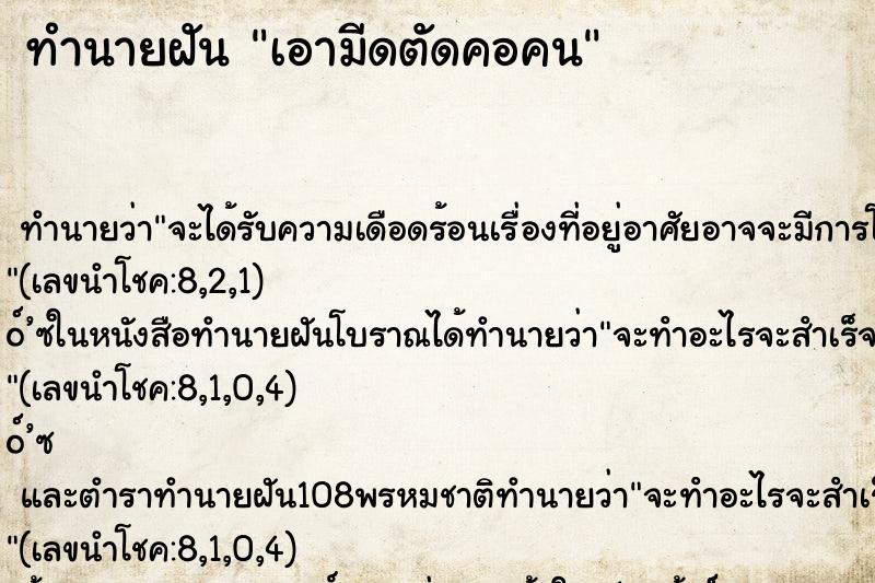 ทำนายฝันทำนายฝันเอามีดตัดคอคน