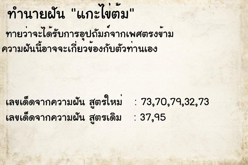 ทำนายฝันทำนายฝันแกะไข่ต้ม