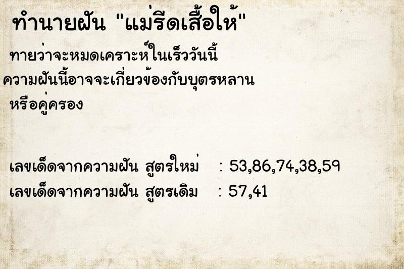 ทำนายฝันแม่รีดเสื้อให้ ทำนายฝันทำนายฝันแม่รีดเสื้อให้