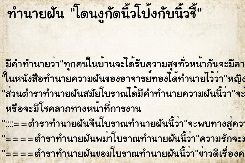 ทำนายฝันโดนงูกัดนิ้วโป้งกับนิ้วชี้ ทำนายฝันทำนายฝันโดนงูกัดนิ้วโป้งกับนิ้วชี้