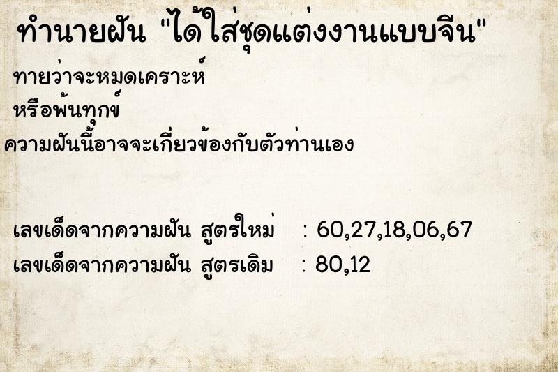 ทำนายฝันทำนายฝันได้ใส่ชุดแต่งงานแบบจีน