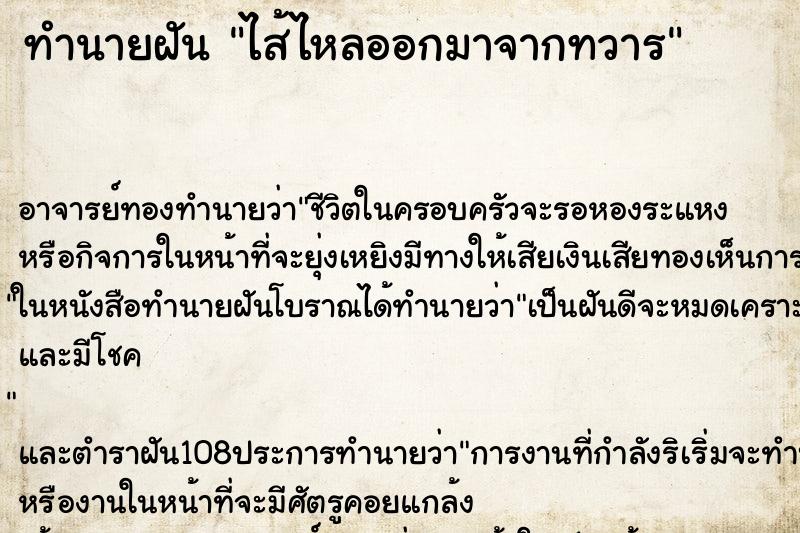 ทำนายฝัน ไส้ไหลออกมาจากทวาร