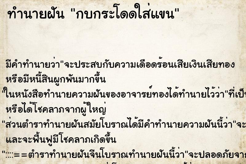 ทำนายฝัน กบกระโดดใส่แขน