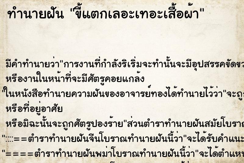ทำนายฝันขี้แตกเลอะเทอะเสื้อผ้า ทำนายฝันทำนายฝันขี้แตกเลอะเทอะเสื้อผ้า