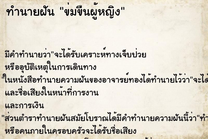 ทำนายฝันข่มขืนผู้หญิง ทำนายฝันทำนายฝันข่มขืนผู้หญิง
