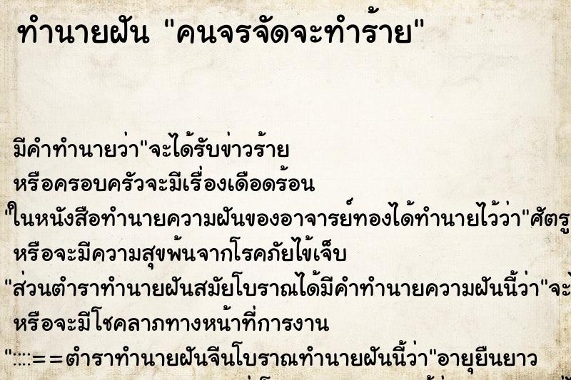 ทำนายฝันทำนายฝันคนจรจัดจะทำร้าย