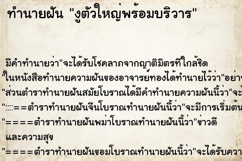 ทำนายฝันงูตัวใหญ่พร้อมบริวาร ทำนายฝันทำนายฝันงูตัวใหญ่พร้อมบริวาร