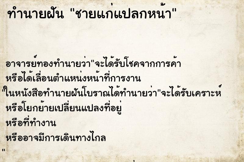 ทำนายฝัน ชายแก่แปลกหน้า ตำราโบราณ แม่นที่สุดในโลก