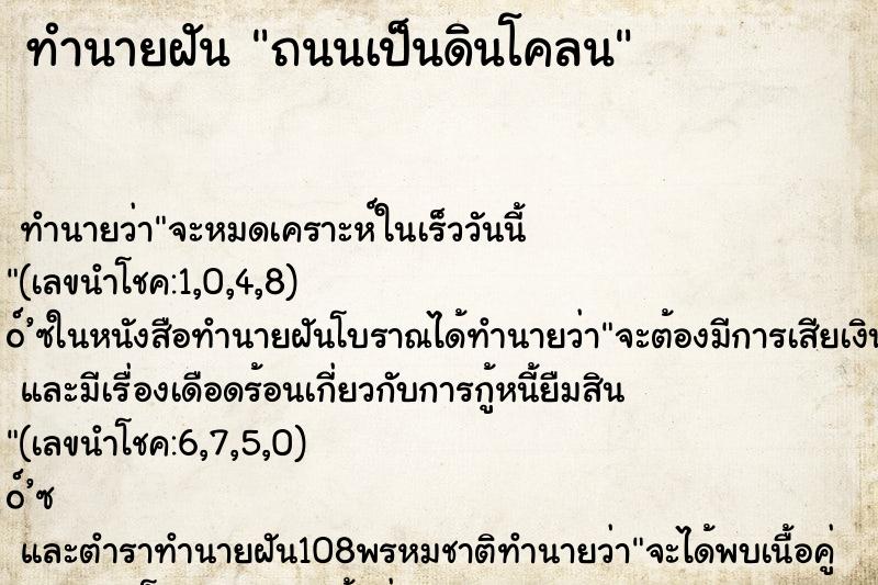 ทำนายฝัน ถนนเป็นดินโคลน