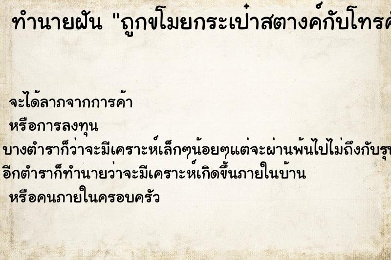 ทำนายฝันถูกขโมยกระเป๋าสตางค์กับโทรศัพท์มือถือวัน ทำนายฝันทำนายฝันถูกขโมยกระเป๋าสตางค์กับโทรศัพท์มือถือวัน