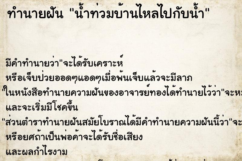 ทำนายฝัน น้ำท่วมบ้านไหลไปกับน้ำ
