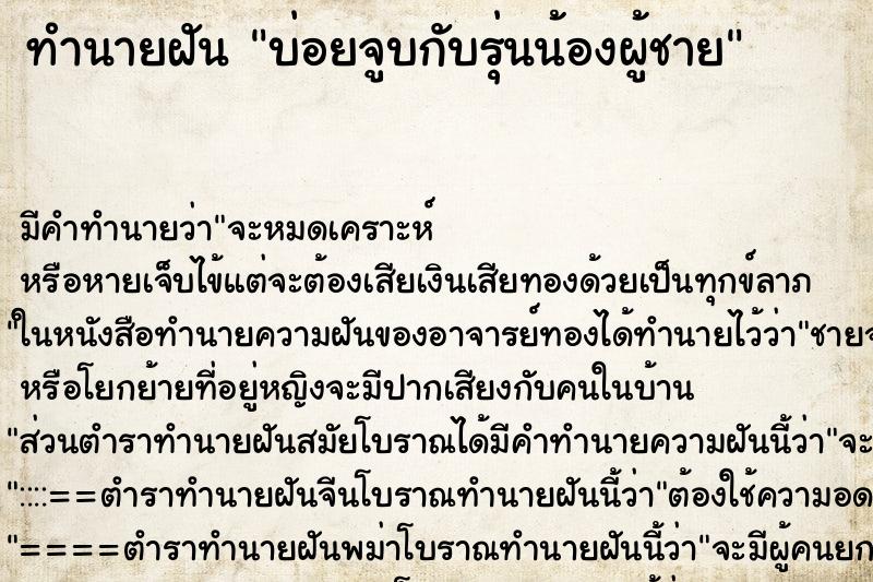 ทำนายฝัน บ่อยจูบกับรุ่นน้องผู้ชาย ทำนายฝัน บ่อยจูบกับรุ่นน้องผู้ชาย