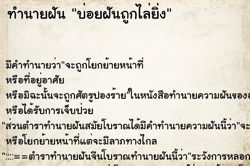 ทำนายฝันบ่อยฝันถูกไล่ยิ่ง ทำนายฝันทำนายฝันบ่อยฝันถูกไล่ยิ่ง