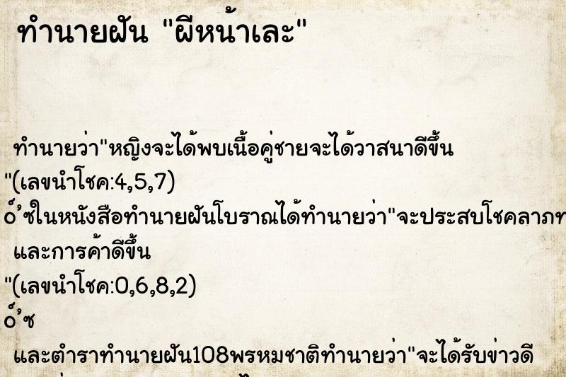 ทำนายฝัน ผีหน้าเละ ทำนายฝัน ผีหน้าเละ