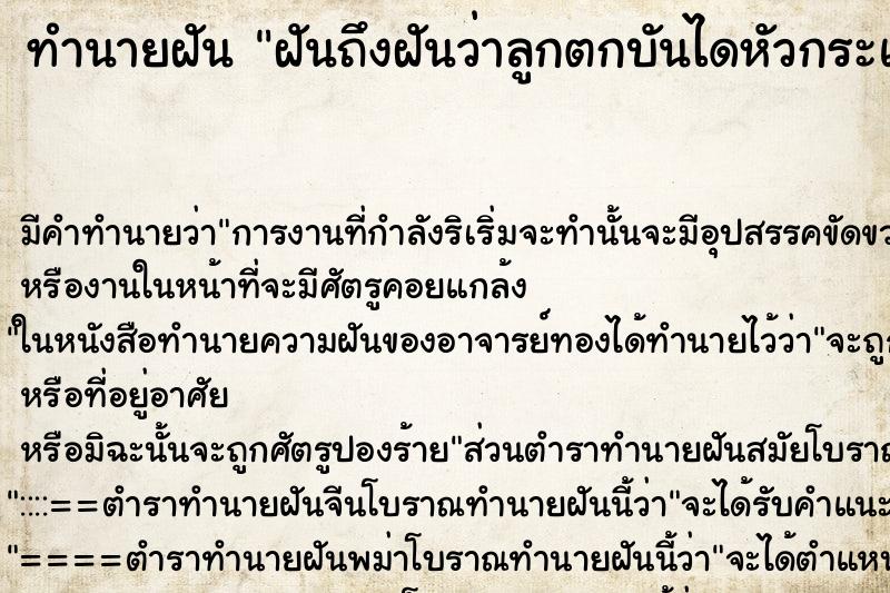 ทำนายฝันฝันถึงฝันว่าลูกตกบันไดหัวกระแทกพิ้นหัวยุบ ทำนายฝันทำนายฝันฝันถึงฝันว่าลูกตกบันไดหัวกระแทกพิ้นหัวยุบ