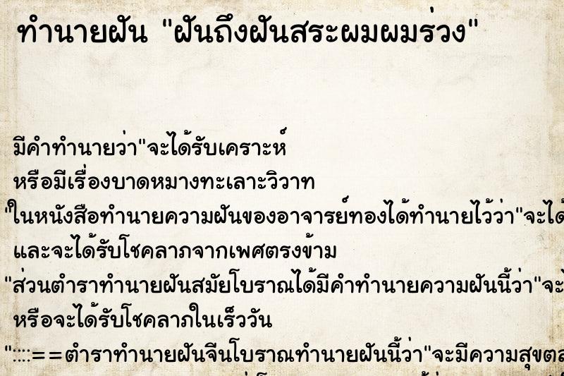 ทำนายฝันฝันถึงฝันสระผมผมร่วง ทำนายฝันทำนายฝันฝันถึงฝันสระผมผมร่วง