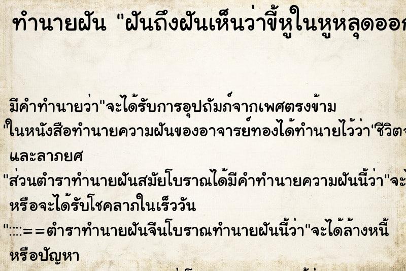 ทำนายฝันฝันถึงฝันเห็นว่าขี้หูในหูหลุดออกมาจากหูจนหมด ทำนายฝันทำนายฝันฝันถึงฝันเห็นว่าขี้หูในหูหลุดออกมาจากหูจนหมด