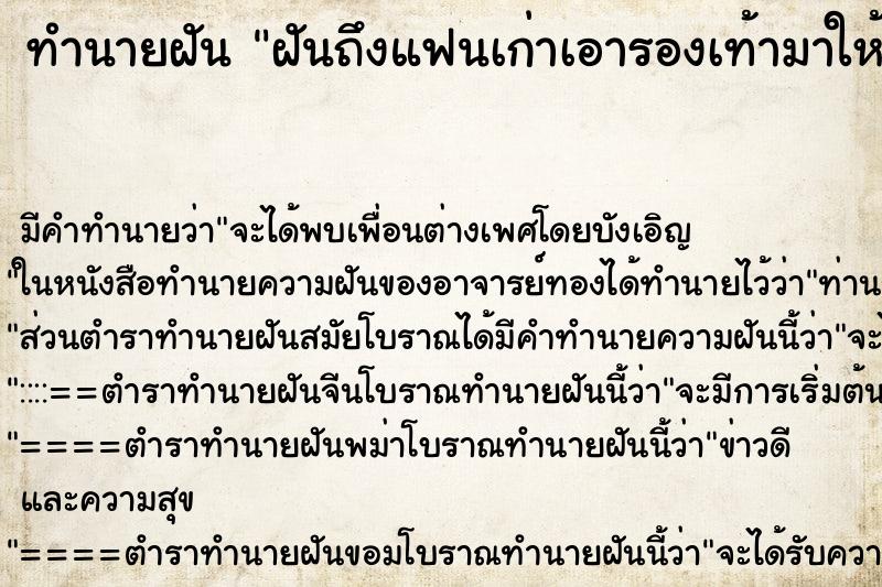 ทำนายฝัน ฝันถึงแฟนเก่าเอารองเท้ามาให้ ทำนายฝัน ฝันถึงแฟนเก่าเอารองเท้ามาให้
