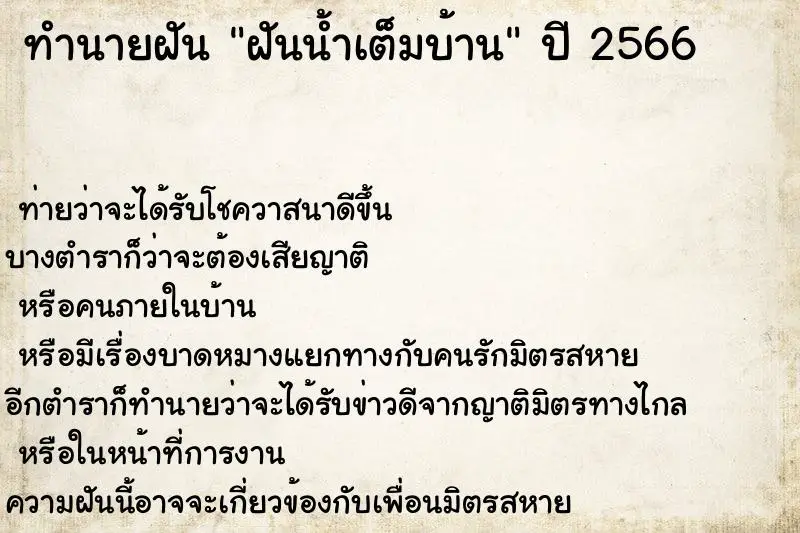 ทำนายฝัน ฝันน้ำเต็มบ้าน ตำราโบราณ แม่นที่สุดในโลก