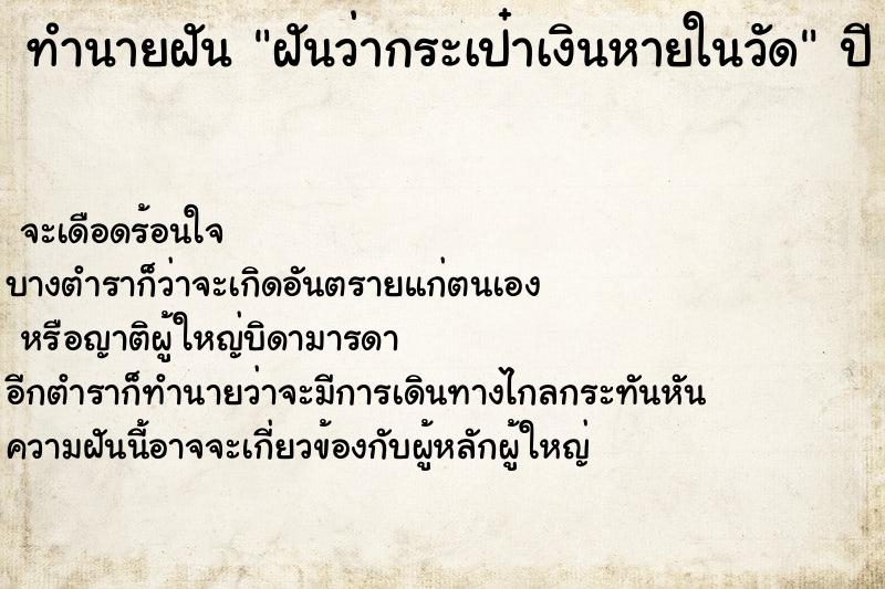 ทำนายฝันทำนายฝันฝันว่ากระเป๋าเงินหายในวัด