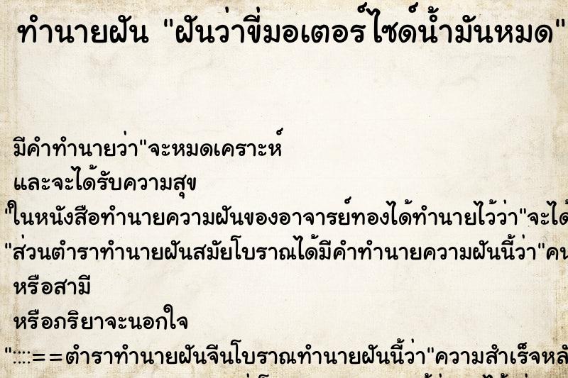 ทำนายฝัน ฝันว่าขี่มอเตอร์ไซด์น้ำมันหมด ทำนายฝัน ฝันว่าขี่มอเตอร์ไซด์น้ำมันหมด