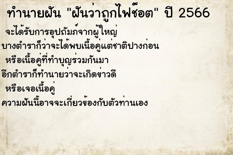 ทำนายฝันฝันว่าถูกไฟช๊อต ทำนายฝันทำนายฝันฝันว่าถูกไฟช๊อต