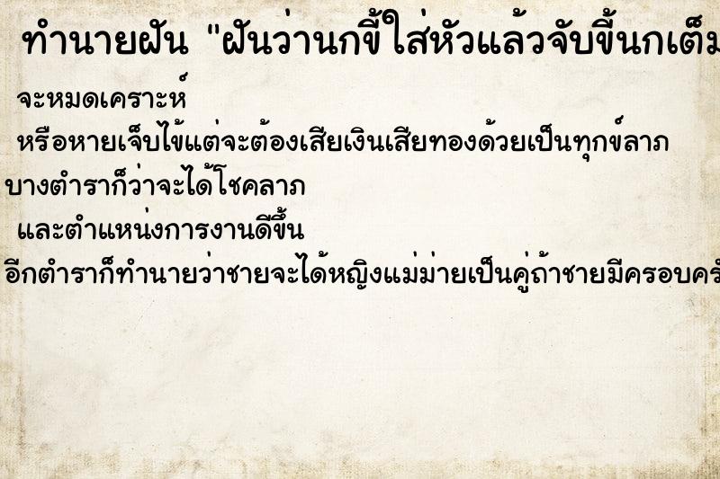ทำนายฝันทำนายฝันฝันว่านกขี้ใส่หัวแล้วจับขี้นกเต็มมือ