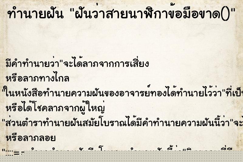 ทำนายฝันทำนายฝันฝันว่าสายนาฬิกาข้อมือขาด()