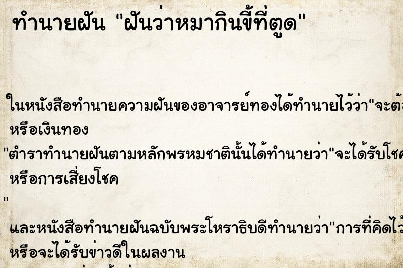 ทำนายฝันฝันว่าหมากินขี้ที่ตูด ทำนายฝันทำนายฝันฝันว่าหมากินขี้ที่ตูด
