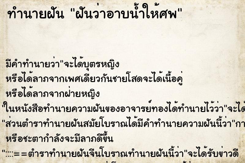 ทำนายฝัน ฝันว่าอาบน้ำให้ศพ ทำนายฝัน ฝันว่าอาบน้ำให้ศพ