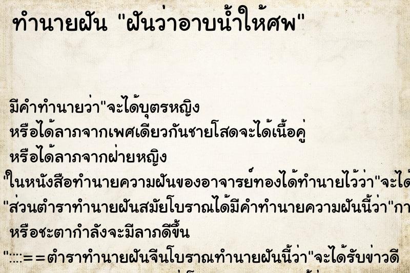 ทำนายฝัน ฝันว่าอาบน้ำให้ศพ ตำราโบราณ แม่นที่สุดในโลก