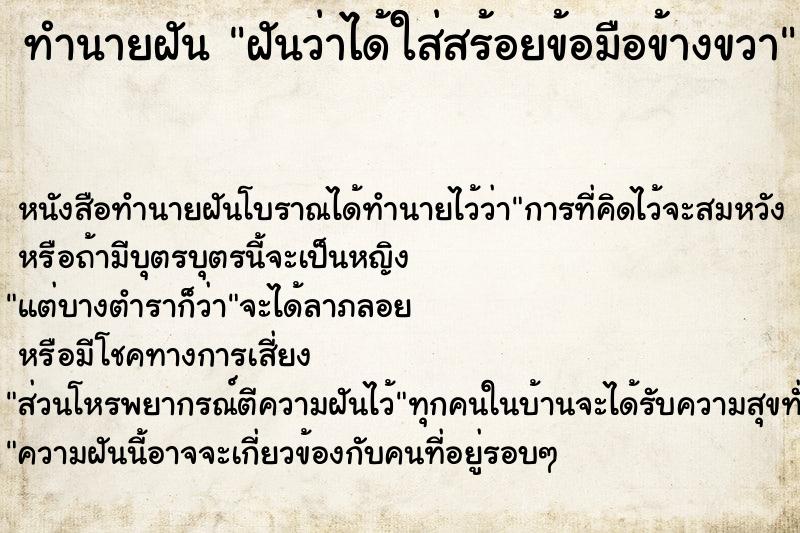 ทำนายฝัน ฝันว่าได้ใส่สร้อยข้อมือข้างขวา ทำนายฝัน ฝันว่าได้ใส่สร้อยข้อมือข้างขวา