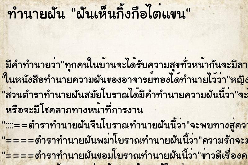 ทำนายฝัน ฝันเห็นกิ้งกือไต่แขน ทำนายฝัน ฝันเห็นกิ้งกือไต่แขน