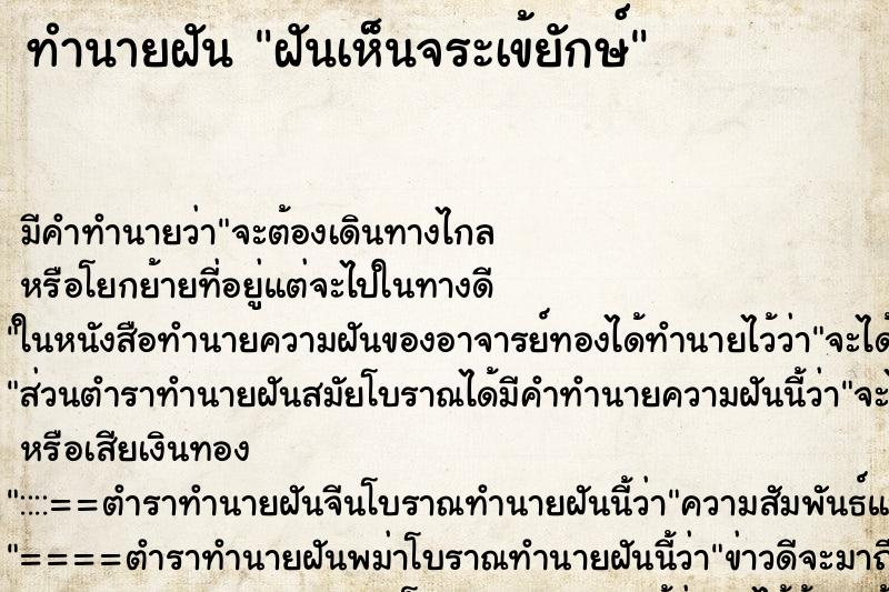 ทำนายฝันทำนายฝันฝันเห็นจระเข้ยักษ์