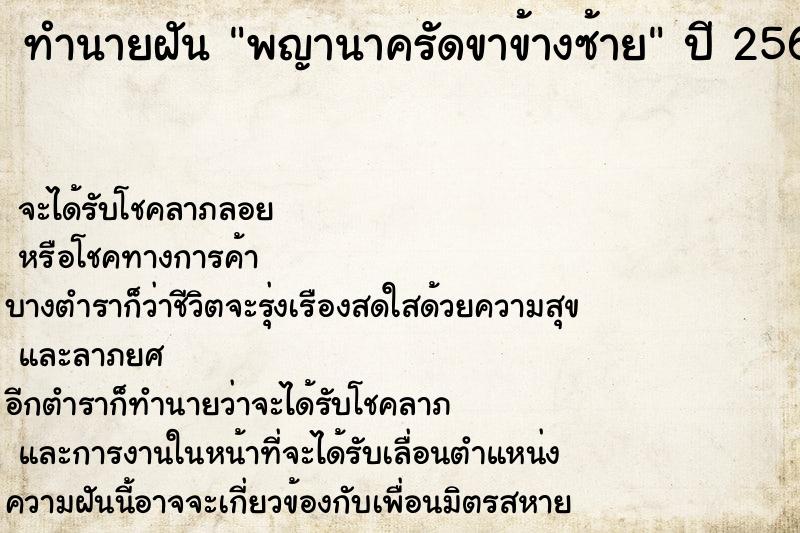 ทำนายฝัน พญานาครัดขาข้างซ้าย ตำราโบราณ แม่นที่สุดในโลก