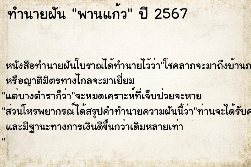ทำนายฝัน พานแก้ว ทำนายฝัน พานแก้ว