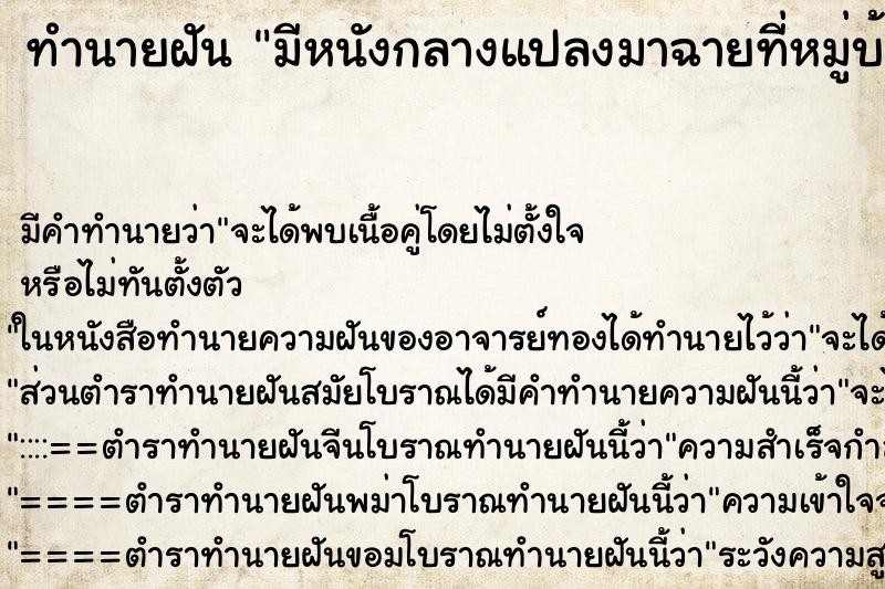 ทำนายฝันมีหนังกลางแปลงมาฉายที่หมู่บ้ารของฉัน ทำนายฝันทำนายฝันมีหนังกลางแปลงมาฉายที่หมู่บ้ารของฉัน