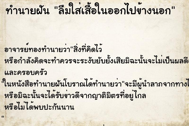 ทำนายฝัน ลืมใส่เสื้อในออกไปข้างนอก