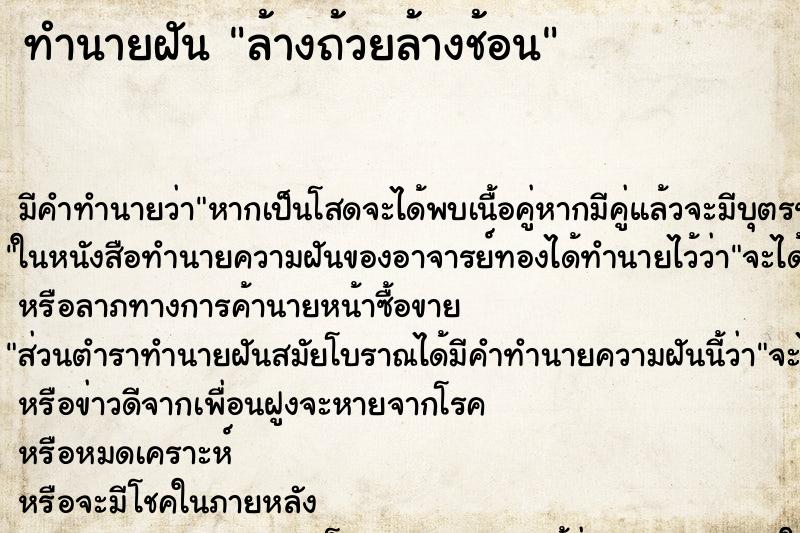 ทำนายฝันล้างถ้วยล้างช้อน ทำนายฝันทำนายฝันล้างถ้วยล้างช้อน