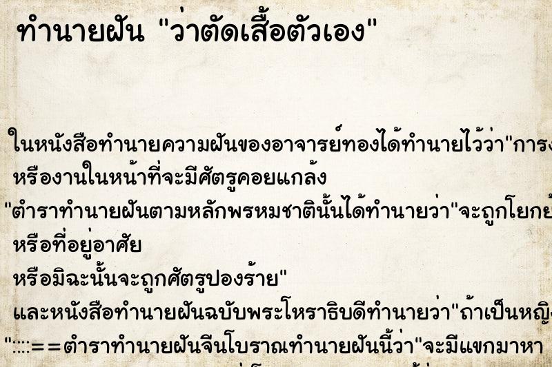 ทำนายฝัน ว่าตัดเสื้อตัวเอง ทำนายฝัน ว่าตัดเสื้อตัวเอง