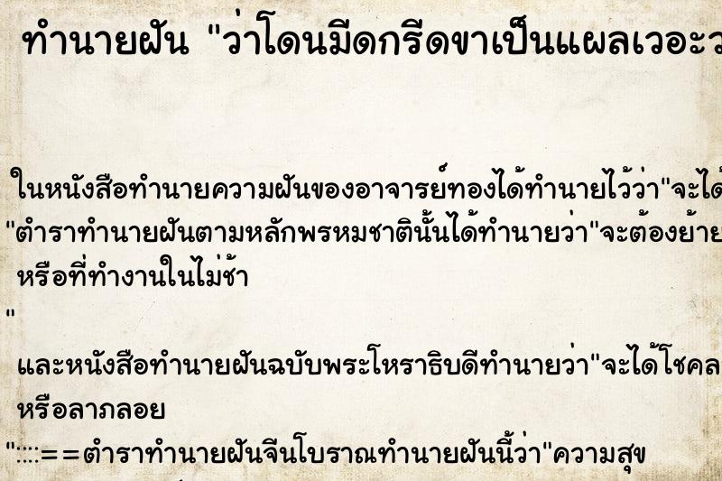 ทำนายฝันทำนายฝันว่าโดนมีดกรีดขาเป็นแผลเวอะวะ