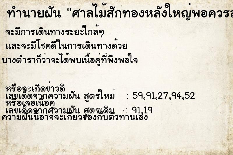 ทำนายฝันศาลไม้สักทองหลังใหญ่พอควรสวยมากตั้งอยู่ที่บ้าน ทำนายฝันทำนายฝันศาลไม้สักทองหลังใหญ่พอควรสวยมากตั้งอยู่ที่บ้าน