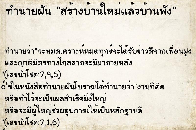 ทำนายฝันทำนายฝันสร้างบ้านใหม่แล้วบ้านพัง